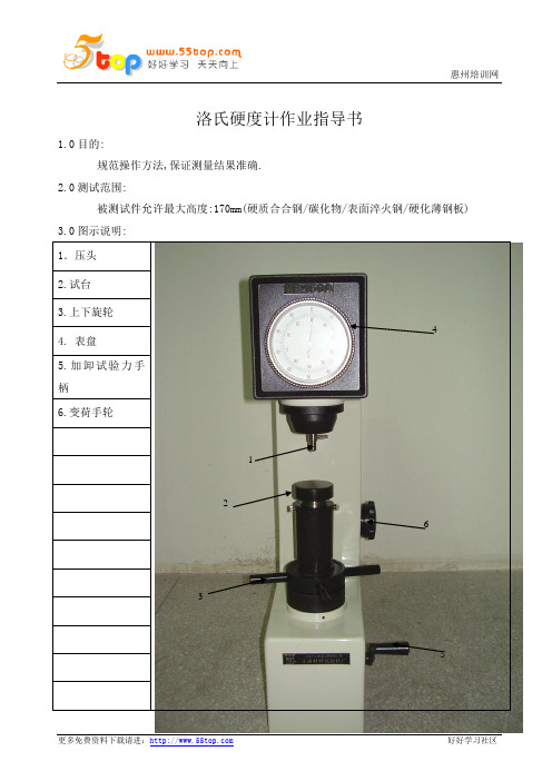 洛氏硬度计作业指导书