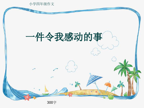 小学四年级作文《一件令我感动的事》300字(共7页PPT)