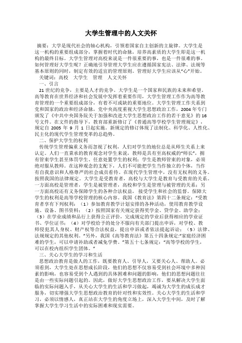 大学生管理中的人文关怀