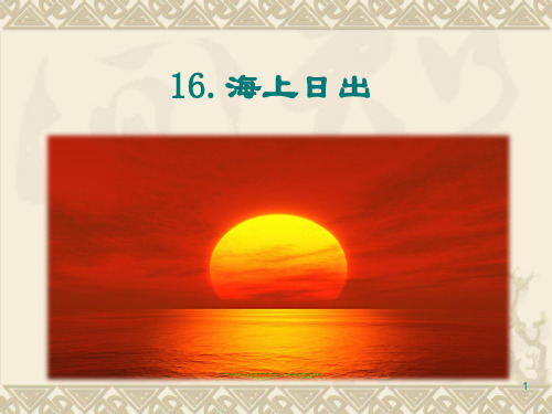 四年级下册语文课件-第五单元《 海上日出》 部编版  (共14页PPT)