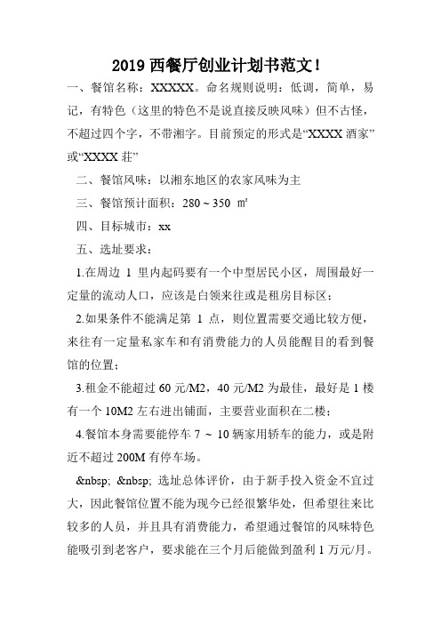 2019西餐厅创业计划书范文!.doc