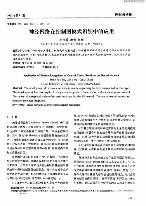 神经网络在控制图模式识别中的应用