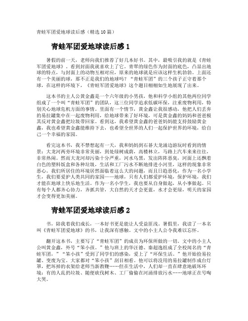 青蛙军团爱地球读后感