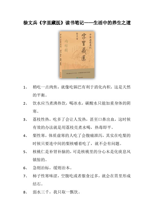 徐文兵《字里藏医》读书笔记——中医中的养生之道