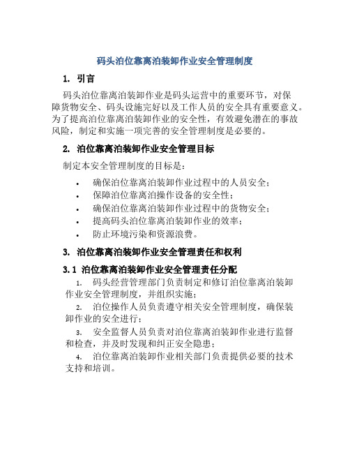 码头泊位靠离泊装卸作业安全管理制度