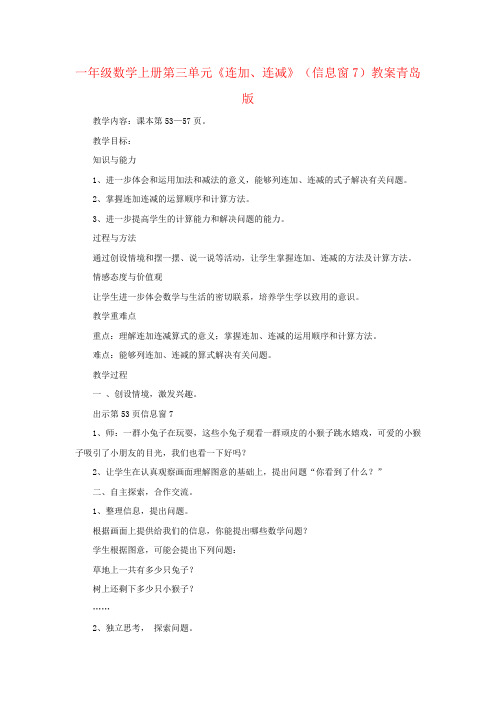 一年级数学上册第三单元《连加、连减》(信息窗7)教案青岛版