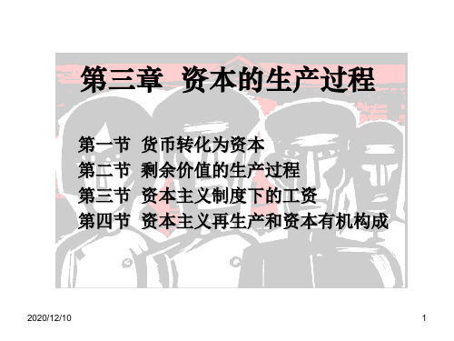 第三章 资本的生产过程PPT教学课件