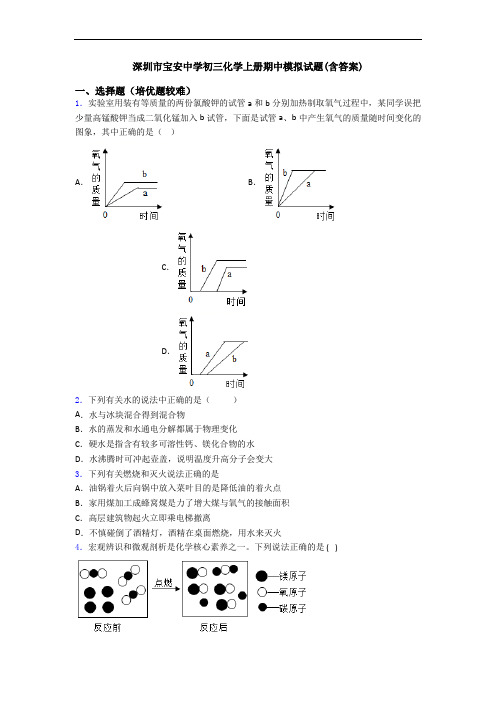 深圳市宝安中学初三化学初三化学上册期中模拟试题(含答案)