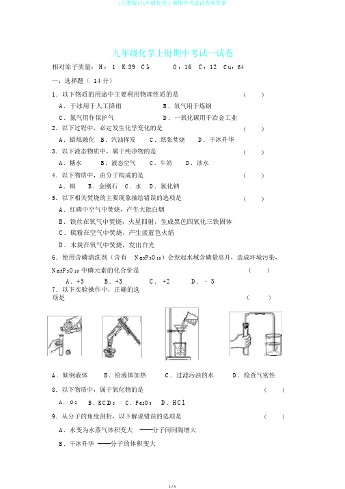 (完整版)九年级化学上册期中考试试卷和答案