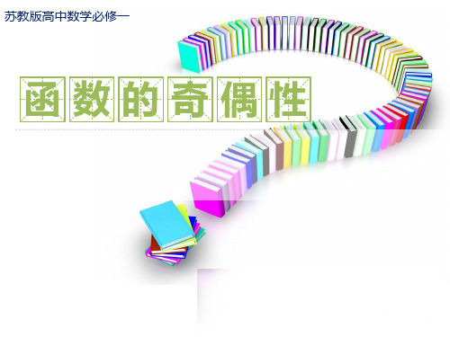 函数的奇偶性