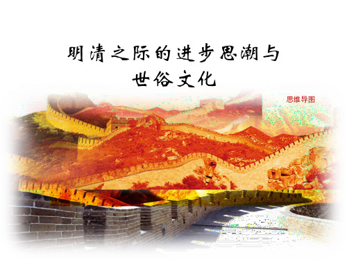 第21课《明清之际的进步思潮与世俗文化》思维导图