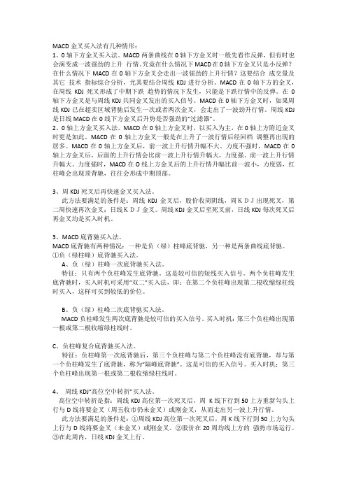 MACD金叉买入法有几种情形