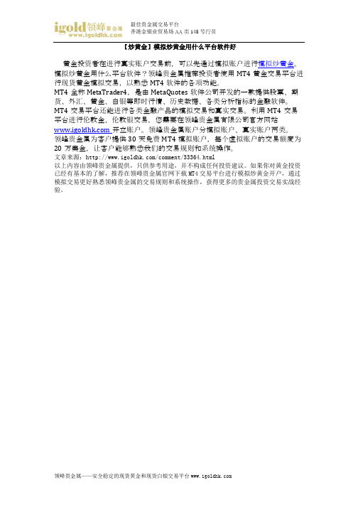 【炒黄金】模拟炒黄金用什么平台软件好