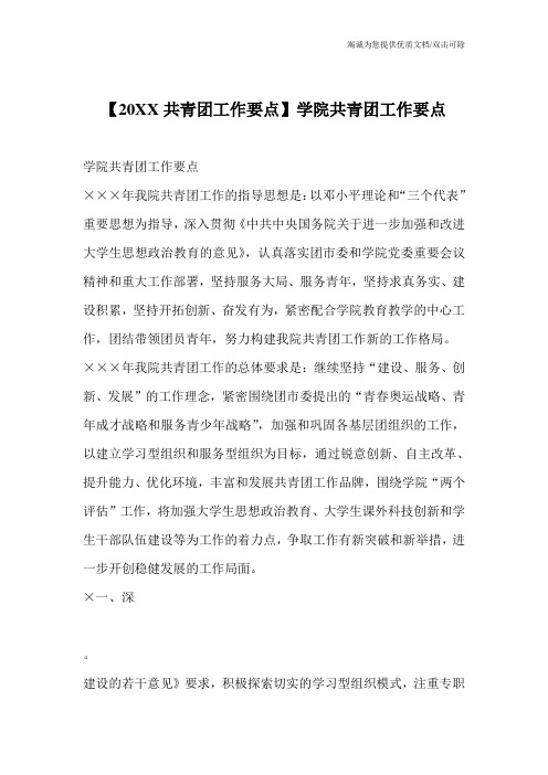 【20XX共青团工作要点】学院共青团工作要点