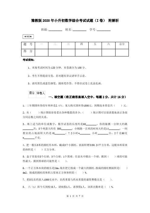 豫教版2020年小升初数学综合考试试题(I卷) 附解析