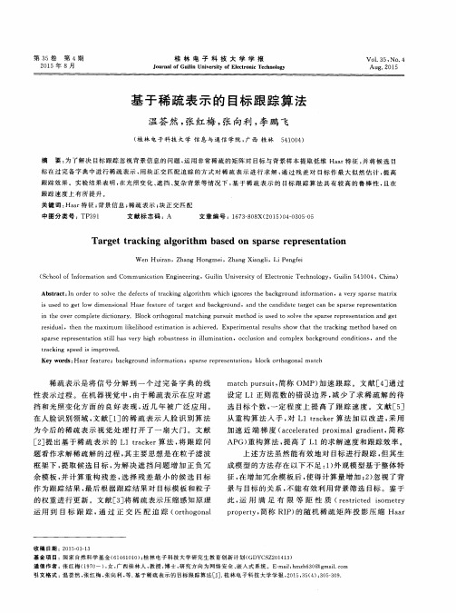 基于稀疏表示的目标跟踪算法