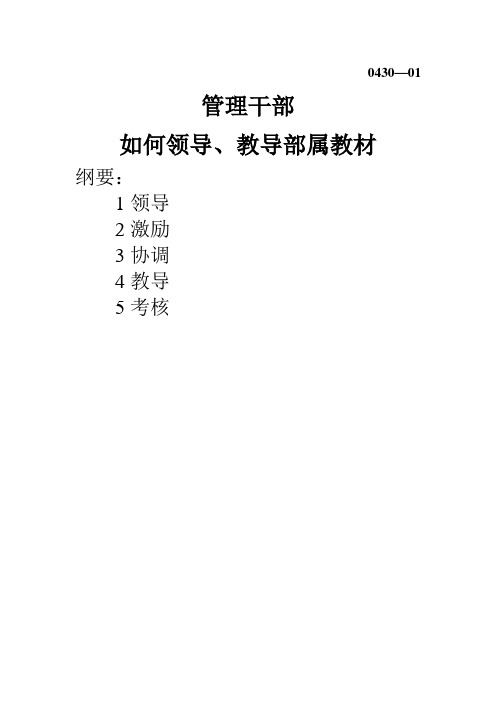 管理干部如何领导教导部属教材
