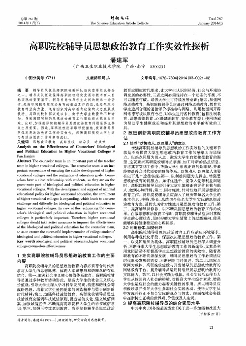 高职院校辅导员思想政治教育工作实效性探析
