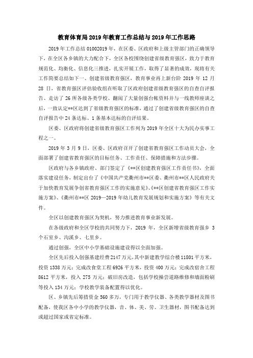 工作总结-教育体育局2019年教育工作总结与2019年工作思路 精品