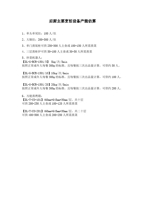 后厨烹饪设备产能估算
