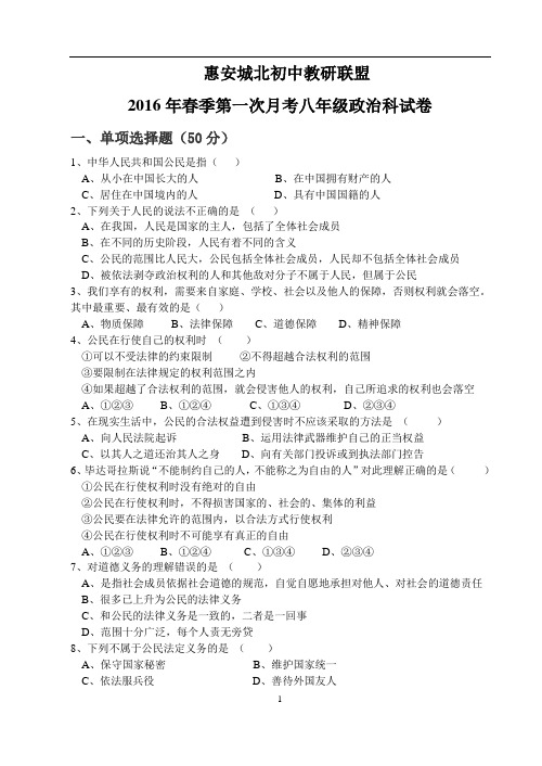 2015—2016年度下学期第一阶段测试八年级政治试卷