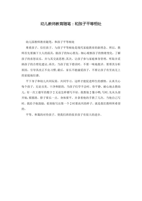 幼儿教师教育随笔：和孩子平等相处