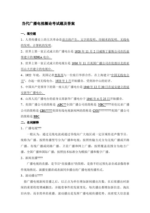当代广播电视概论考试题及答案