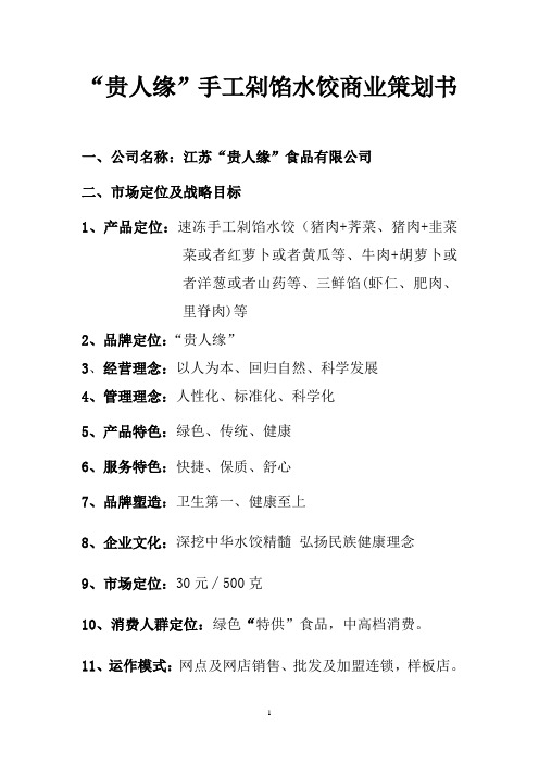 “贵人缘”手工剁馅水饺商业策划书