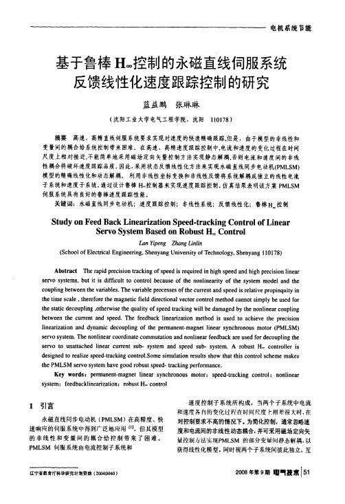 基于鲁棒H∞控制的永磁直线伺服系统反馈线性化速度跟踪控制的研究