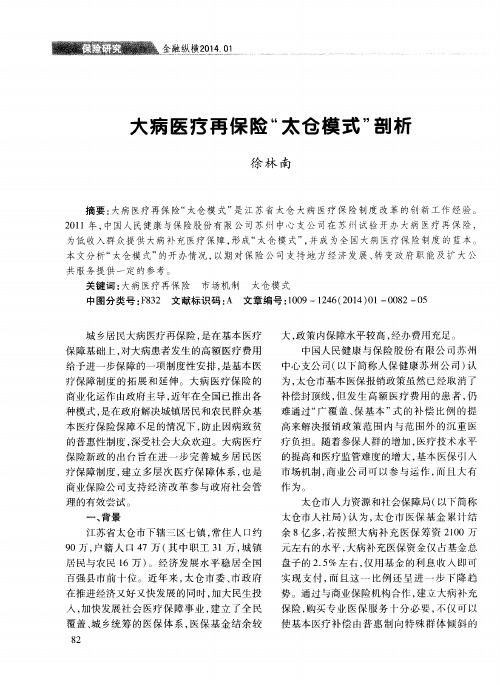 大病医疗再保险“太仓模式”剖析