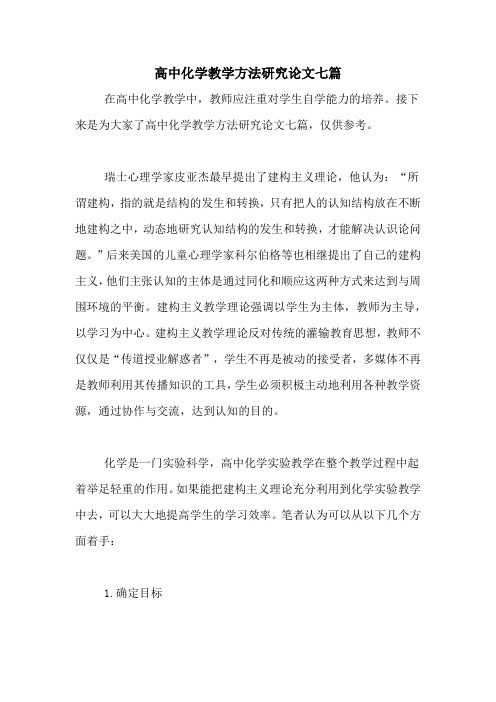 高中化学教学方法研究论文七篇