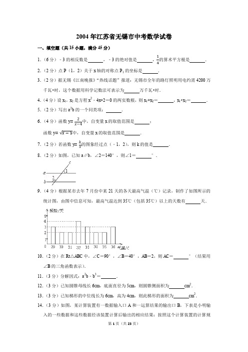 2004年江苏省无锡市中考数学试卷
