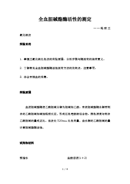 全血胆碱酯酶活性的测定
