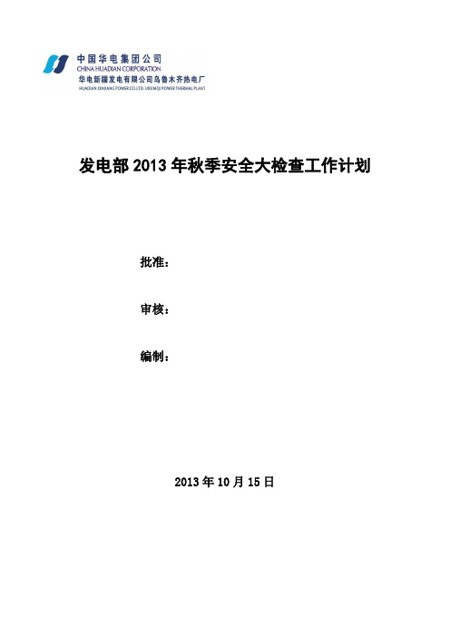 发电部2013年秋检工作计划(修改)