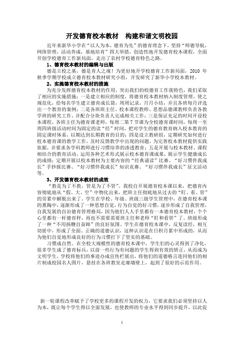 开发德育校本教材__构建和谐文明校园