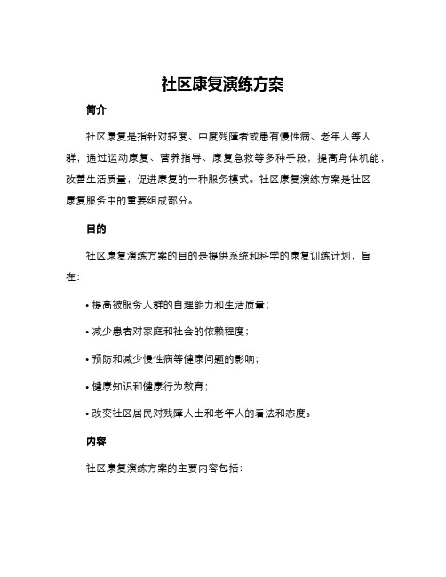 社区康复演练方案