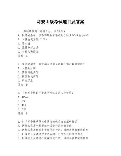 网安4级考试题目及答案