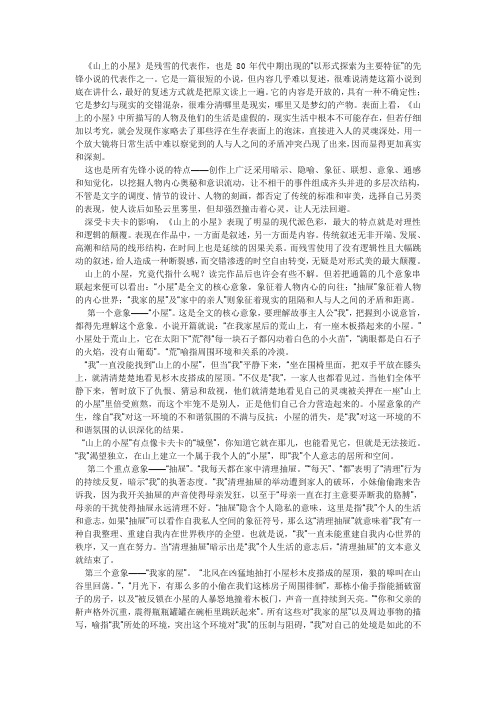最新《山上的小屋》赏析精选