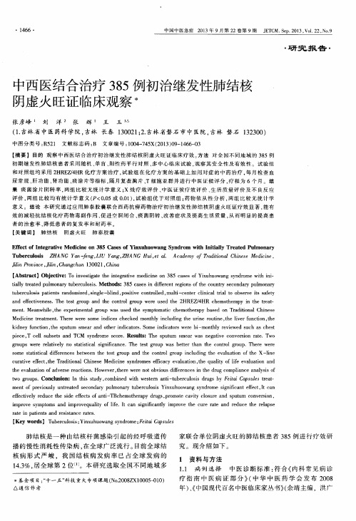 中西医结合治疗385例初治继发性肺结核阴虚火旺证临床观察