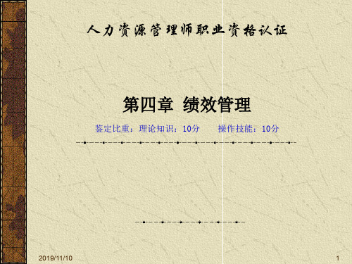 人力资源管理师职业资格认证第四章绩效管理(PPT 65)精品文档