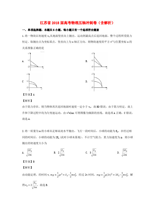 江苏省2018届高考物理压轴冲刺卷(含解析)