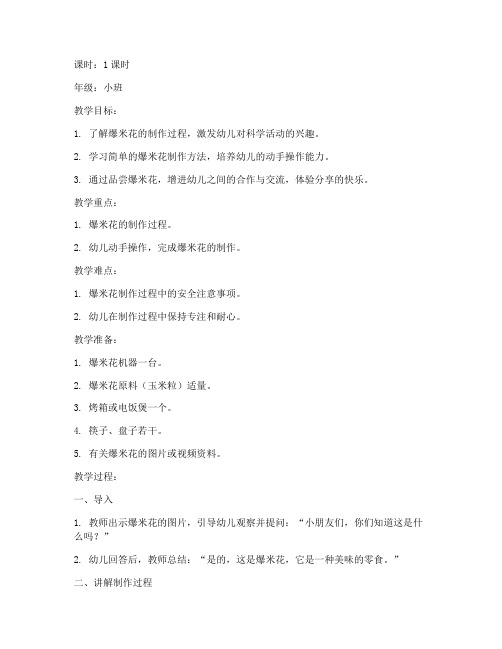 幼儿园爆米花模板教案小班