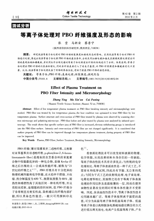 等离子体处理对PBO纤维强度及形态的影响