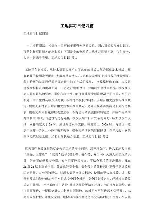 工地实习日记四篇