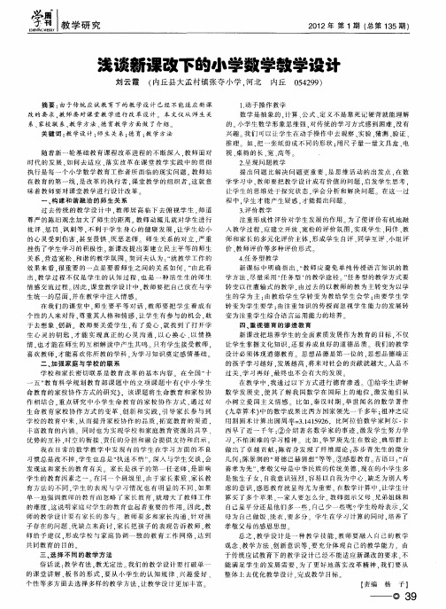 浅谈新课改下的小学数学教学设计