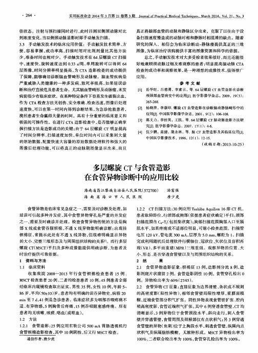 多层螺旋CT与食管造影在食管异物诊断中的应用比较
