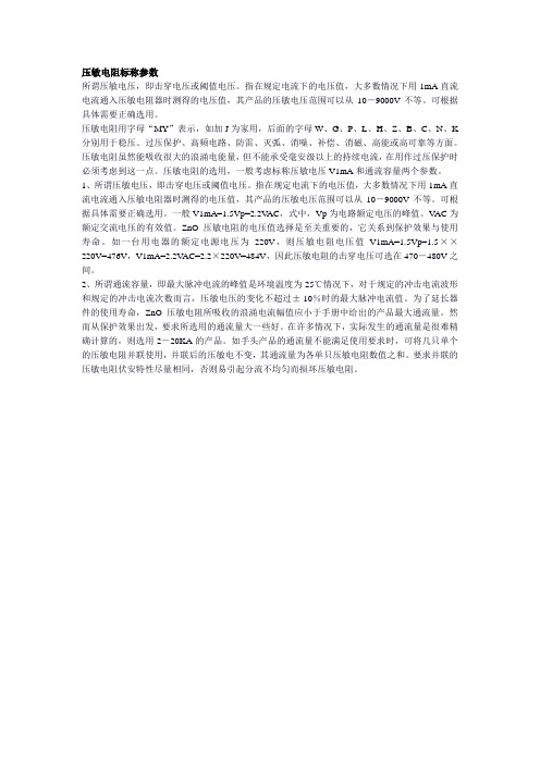 压敏电阻标称参数