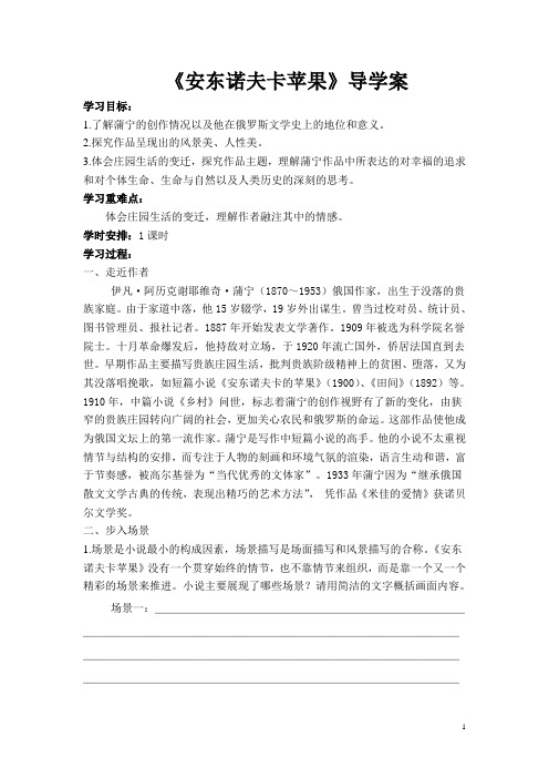 人教版选修《外国小说欣赏》第二单元《安东诺夫卡苹果》导学案无答案