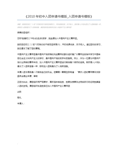 2010年初中入团申请书模版_入团申请书模板