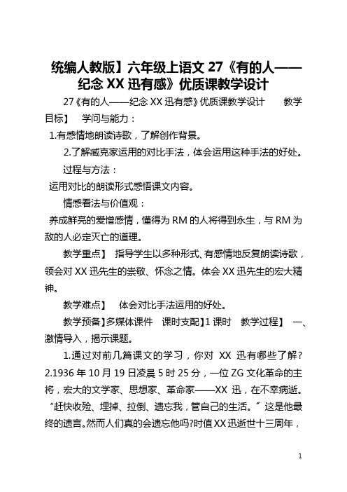 【统编人教版】六年级上语文27《有的人——纪念鲁迅有感》优质课教学设计